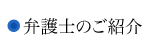 弁護士のご紹介