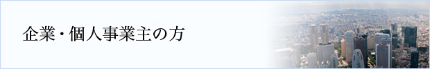 企業・個人事業主の方